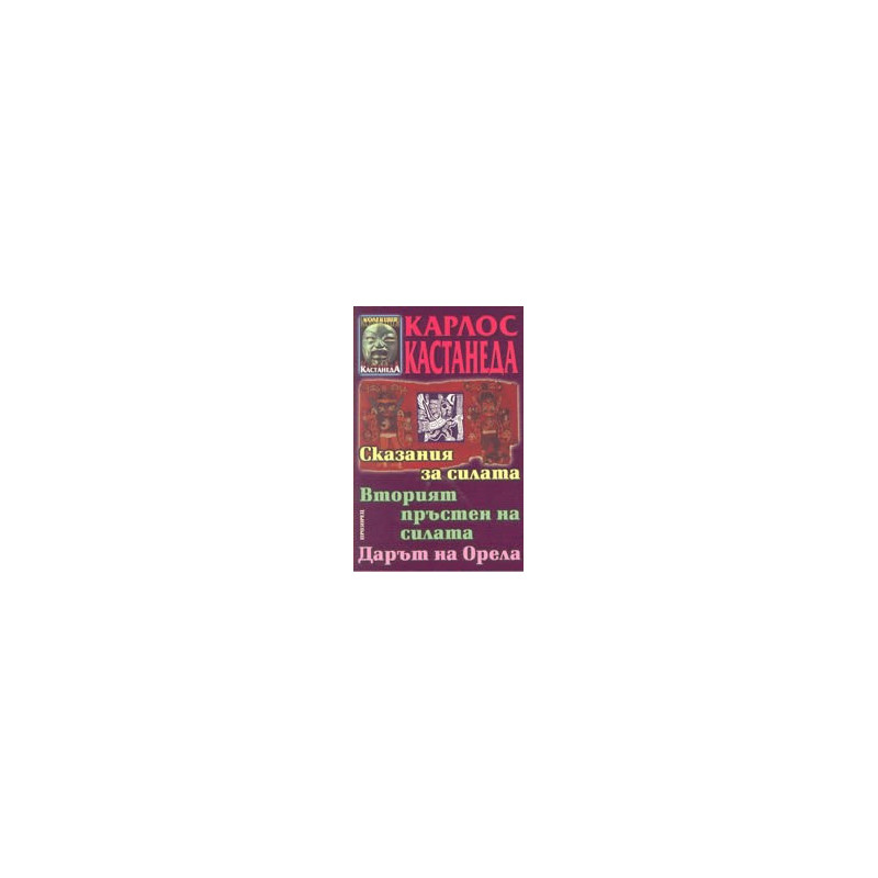 Сказания за силата. Вторият пръстен на силата. Дарът на орела