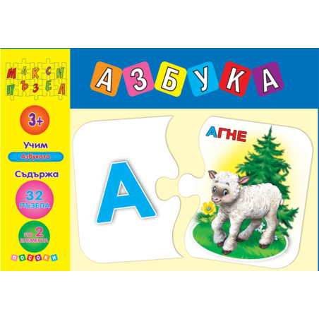 Макси пъзел: Азбука