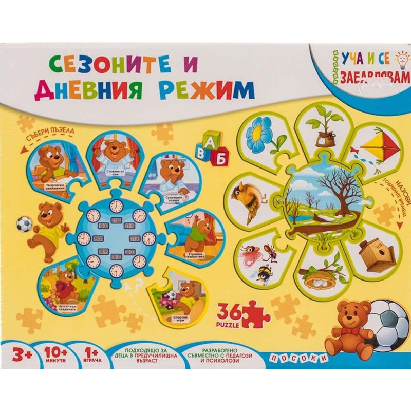 Уча и се забавлявам: Сезоните и дневния режим (Куфарче)