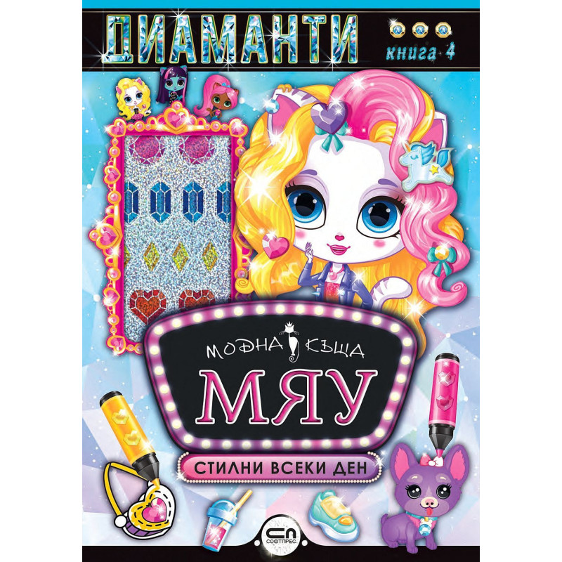 Модна къща МЯУ: Диаманти. Стилни всеки ден
