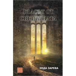 Гласът от светлината