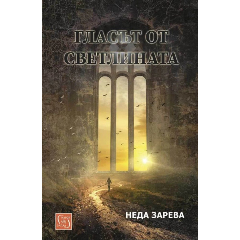 Гласът от светлината