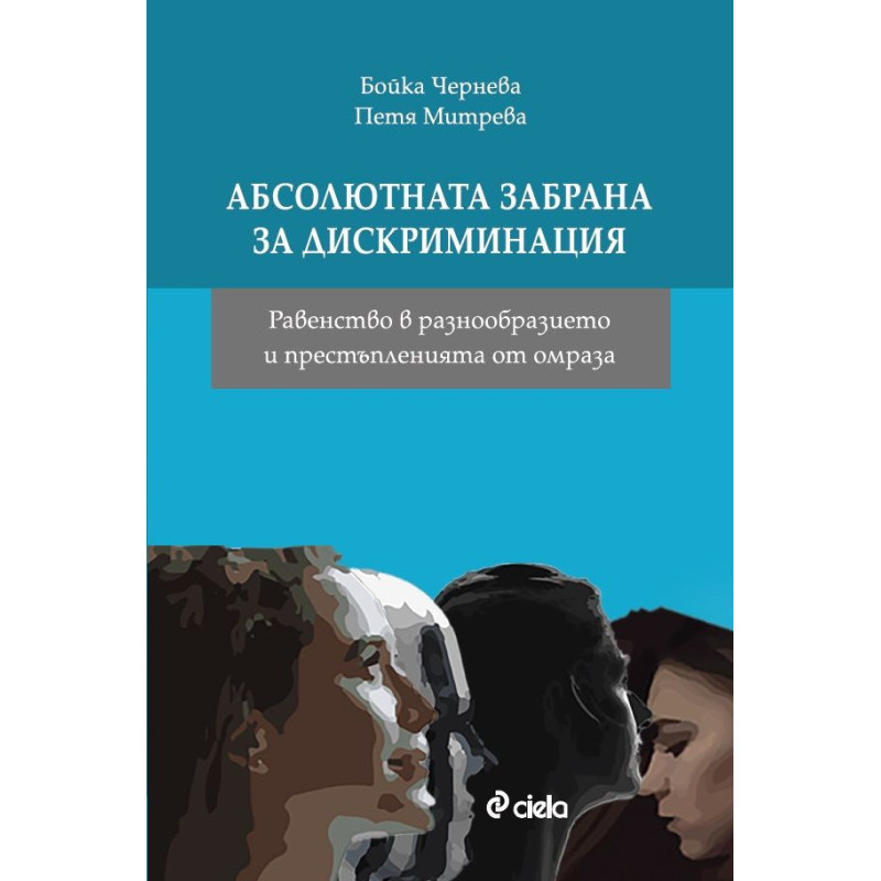 Абсолютната забрана за дискриминация