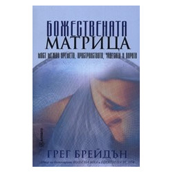 Божествената матрица