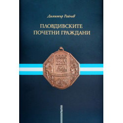 Пловдивските почетни граждани
