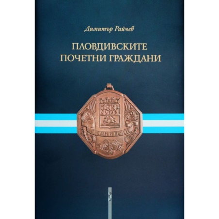 Пловдивските почетни граждани