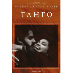 Танго