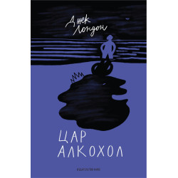 Цар Алкохол