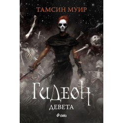 Гидеон Девета