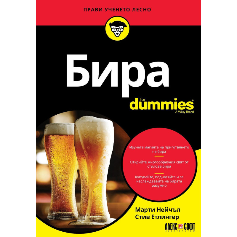Бира For Dummies