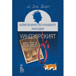 Уиндзорският възел