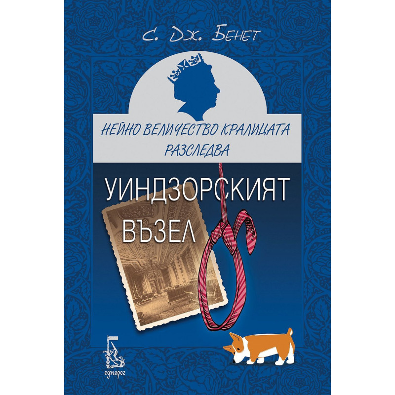 Уиндзорският възел