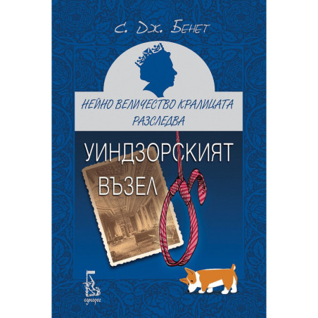 Уиндзорският възел