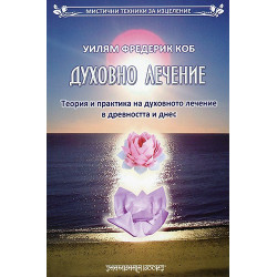 Духовно лечение