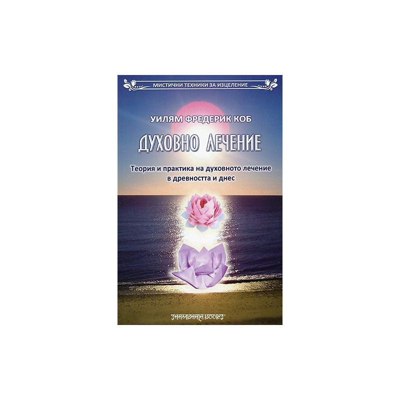 Духовно лечение