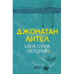 Една стара история
