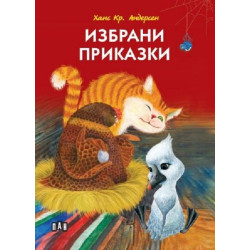 Ханс Кр. Андерсен: Избрани приказки