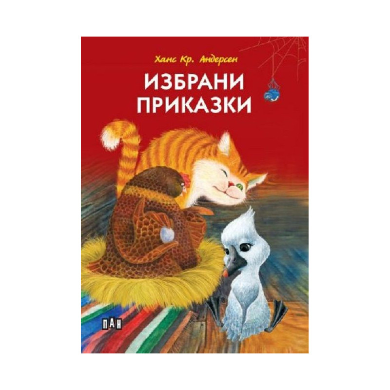 Ханс Кр. Андерсен: Избрани приказки