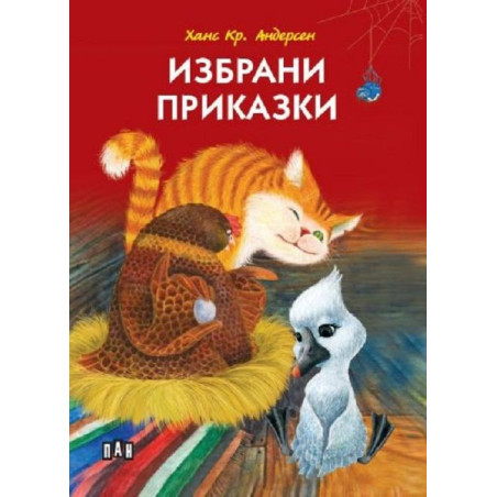 Ханс Кр. Андерсен: Избрани приказки
