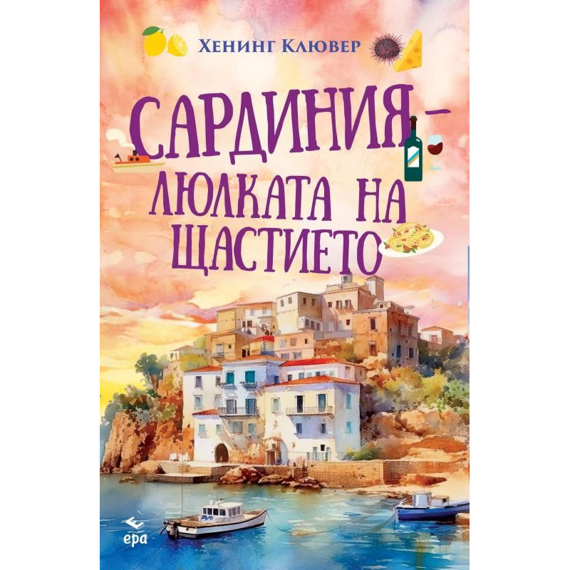 Сардиния – люлката на щастието