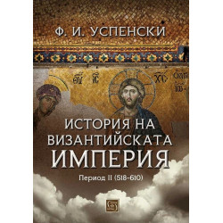 История на Византийската империя. Период II (518-610)
