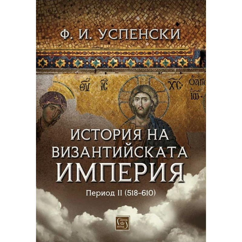 История на Византийската империя. Период II (518-610)