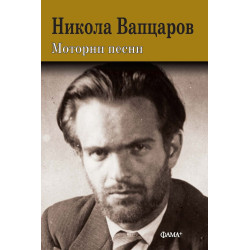 Моторни песни