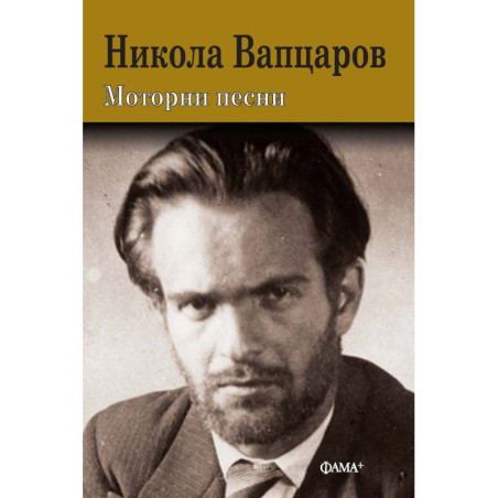 Моторни песни