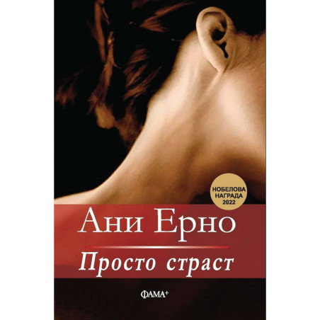 Просто страст