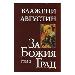 За Божия град - том 2