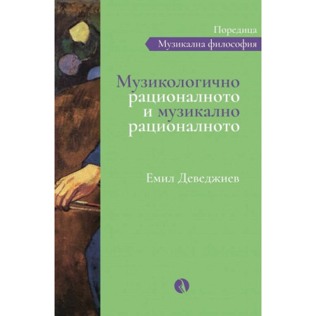 Музикологично рационалното и музикално рационалното
