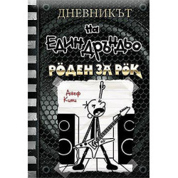 Роден за рок