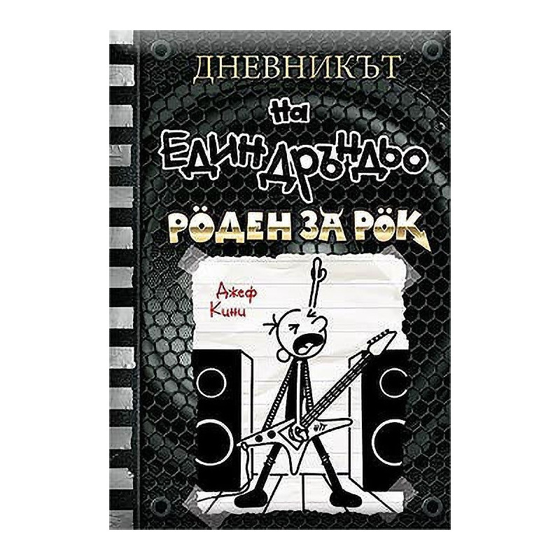 Роден за рок