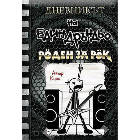 Роден за рок