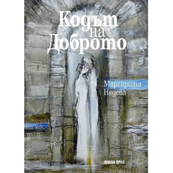 Кодът на Доброто
