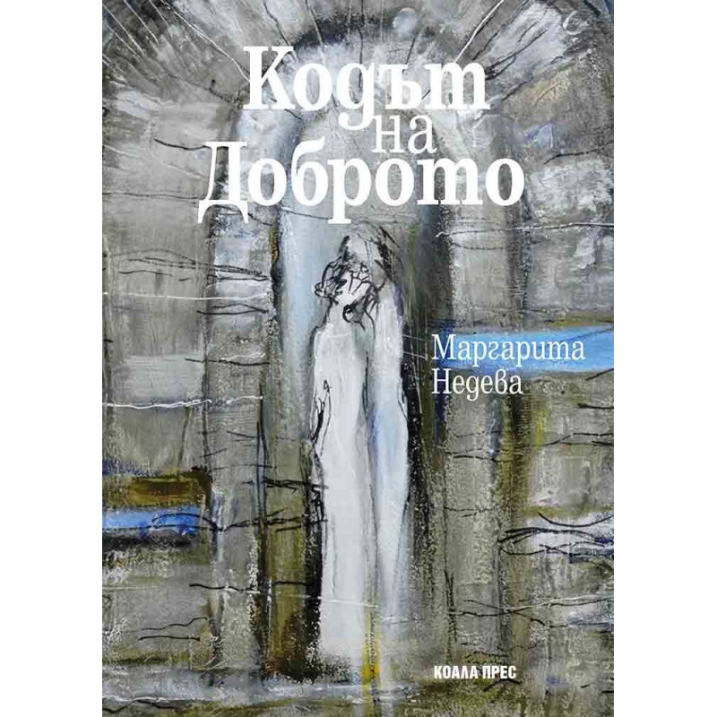 Кодът на Доброто