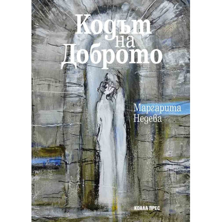 Кодът на Доброто