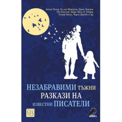 Незабравими тъжни разкази на известни писатели