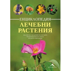 Енциклопедия лечебни растения