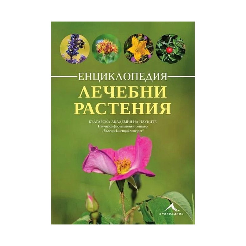 Енциклопедия лечебни растения
