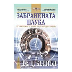 Забранената наука