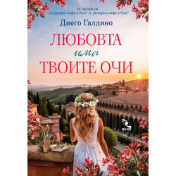 Любовта има твоите очи