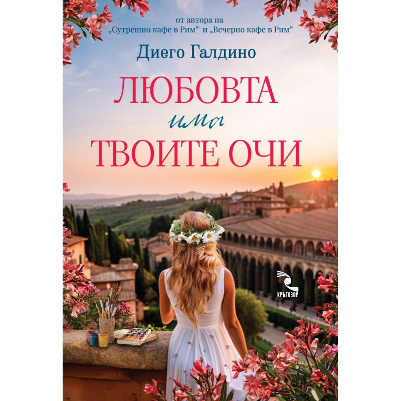 Любовта има твоите очи