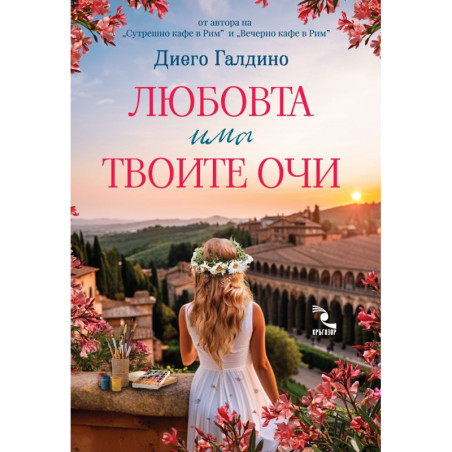 Любовта има твоите очи