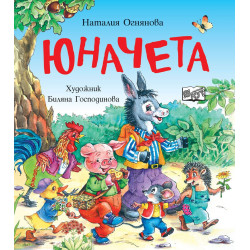 Юначета. Три забавни римувани истории