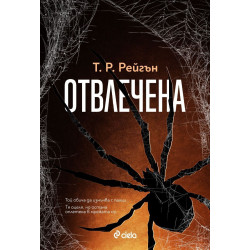 Отвлечена