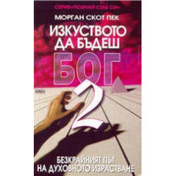 Изкуството да бъдеш бог 2