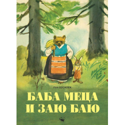 Баба Меца и Заю Баю