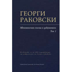 Георги Раковски - Автентични писма и документи