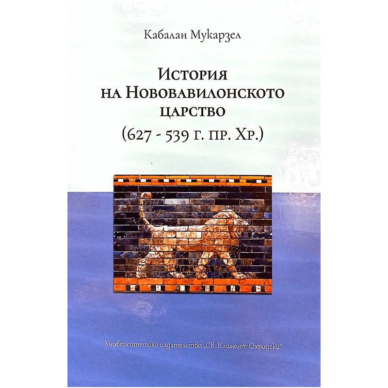 История на Нововавилонското царство (627-539 г.пр.Хр.)